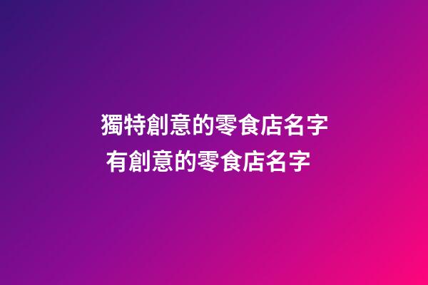 獨特創意的零食店名字 有創意的零食店名字-第1張-店鋪起名-玄機派